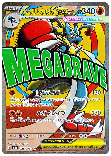 【PSA10】メガルカリオex MA [M2a 228/193]