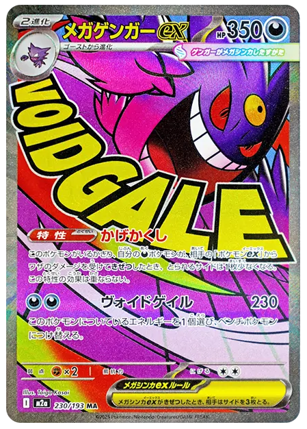 【PSA10】メガゲンガーex MA [M2a 230/193]