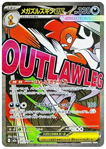 【PSA10】メガズルズキンex MA [M2a 231/193]