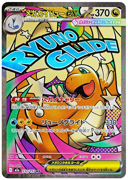 【PSA10】メガカイリューex MA [M2a 232/193]