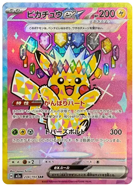 【PSA10】ピカチュウex SAR [M2a 234/193]