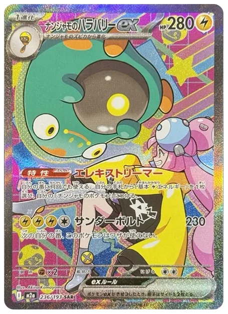 【PSA10】ナンジャモのハラバリーex SAR [M2a 236/193]