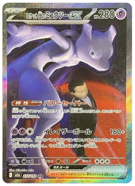 【PSA10】ロケット団のミュウツーex SAR [M2a 237/193]