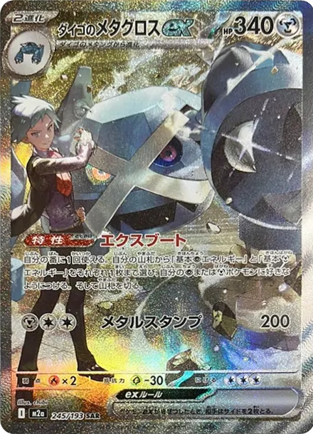 【PSA10】ダイゴのメタグロス SAR [M2a 245/193]