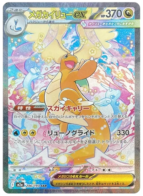 【PSA10】メガカイリューex SAR [M2a 246/193]