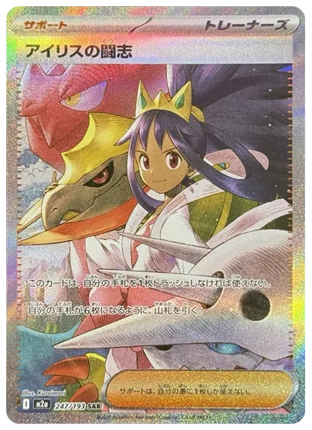 【PSA10】アイリスの闘志 SAR [M2a 247/193]