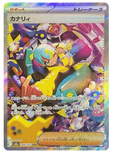 【PSA10】カナリィ SAR [M2a 248/193]