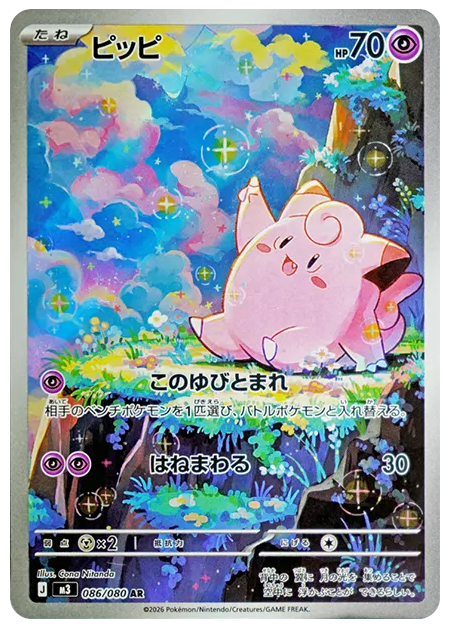 【PSA10】ピッピ AR [M3 086/080]