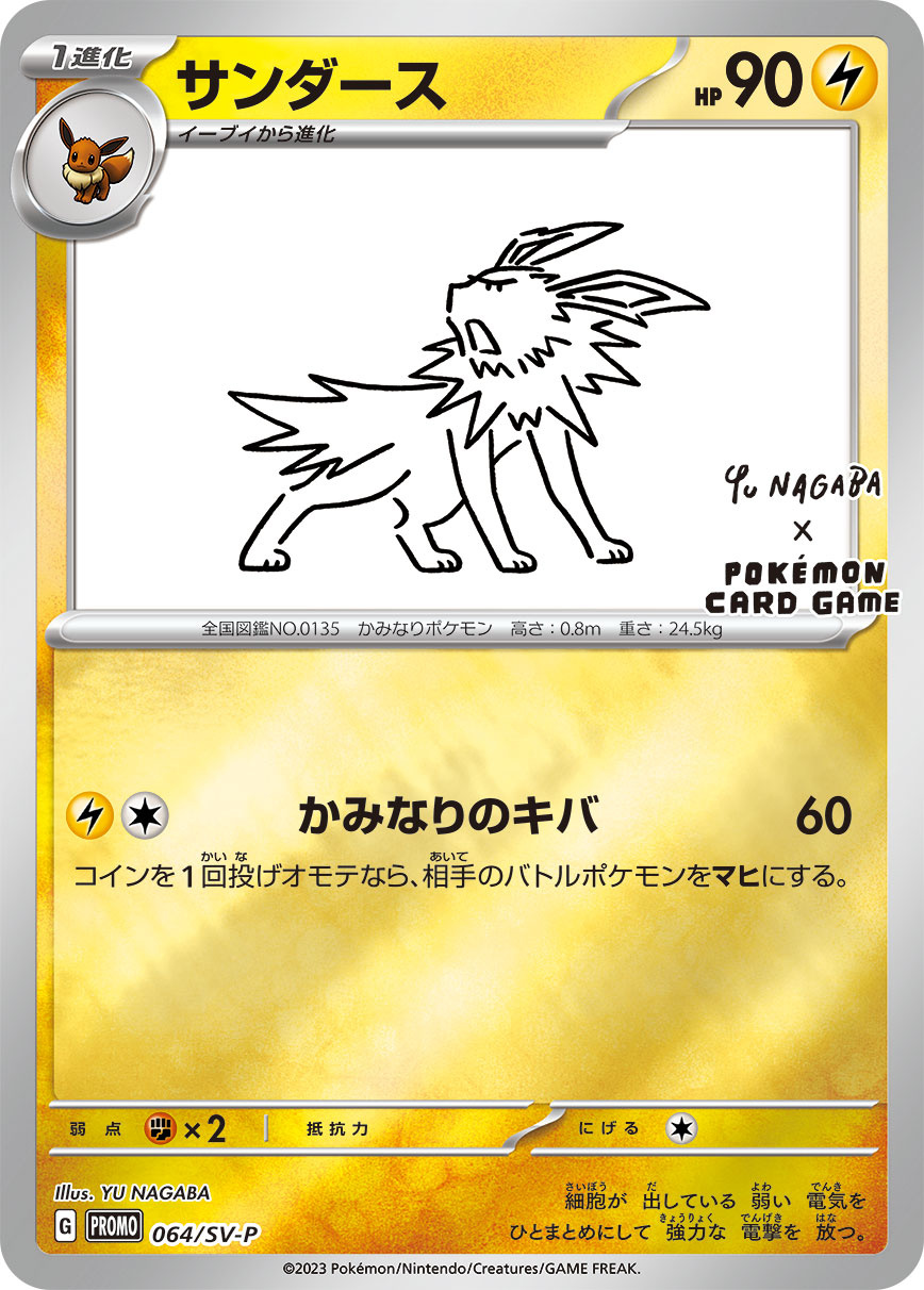 【PSA】サンダース: プロモ [SV-P 064]
