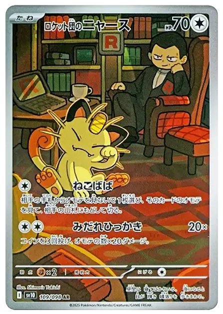 【PSA10】ロケット団のニャース AR [SV10 109/098]