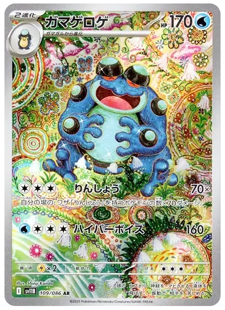 【PSA】ガマゲロゲ AR [SV11B 109/086]