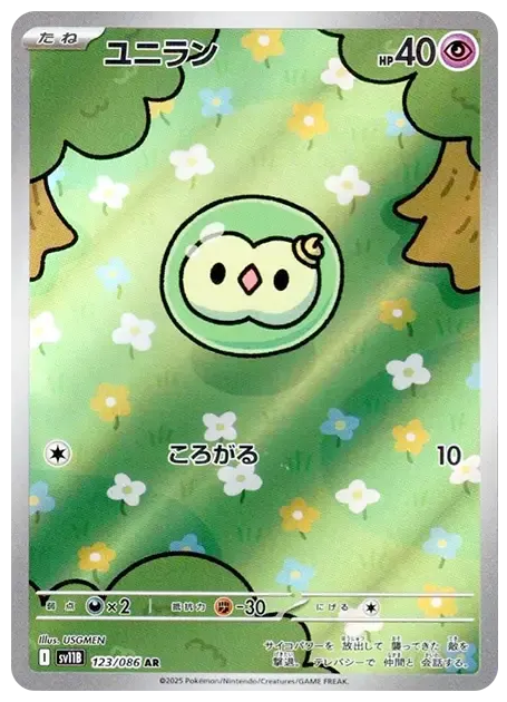 【PSA10】ユニラン AR [SV11B 123/086]