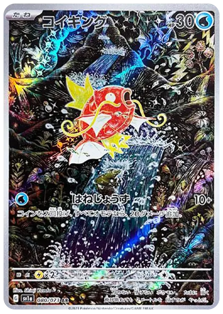 【PSA】コイキング AR[SV1a 080/073]