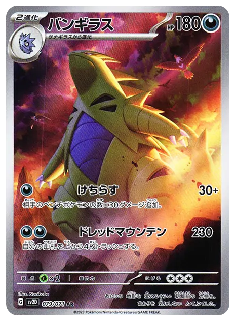 【PSA10】バンギラス AR[SV2D 079/071]