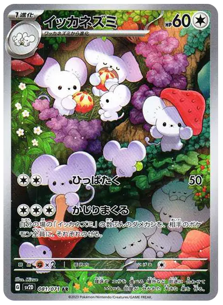 【PSA10】イッカネズミ AR[SV2D 081/071]