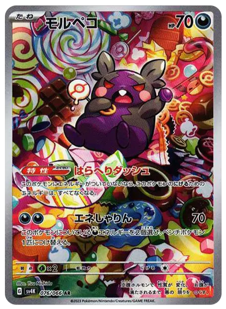 【PSA10】モルペコ AR[SV4K 076/066]