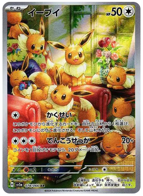 【PSA10】イーブイ AR [SV5a 078/066]