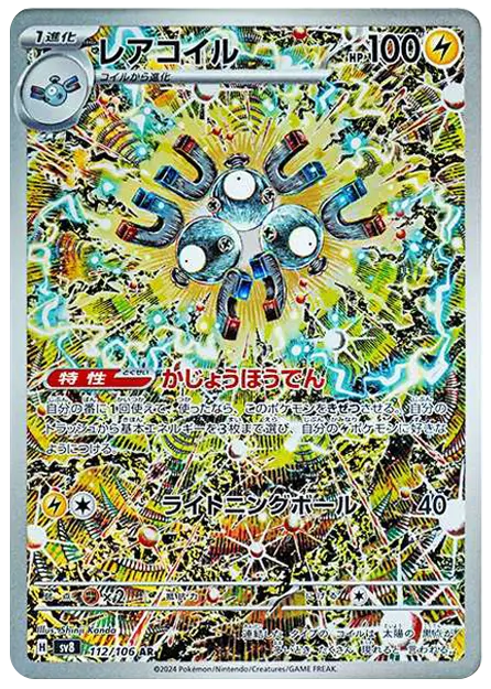 【PSA】レアコイル AR [SV8 112/106]