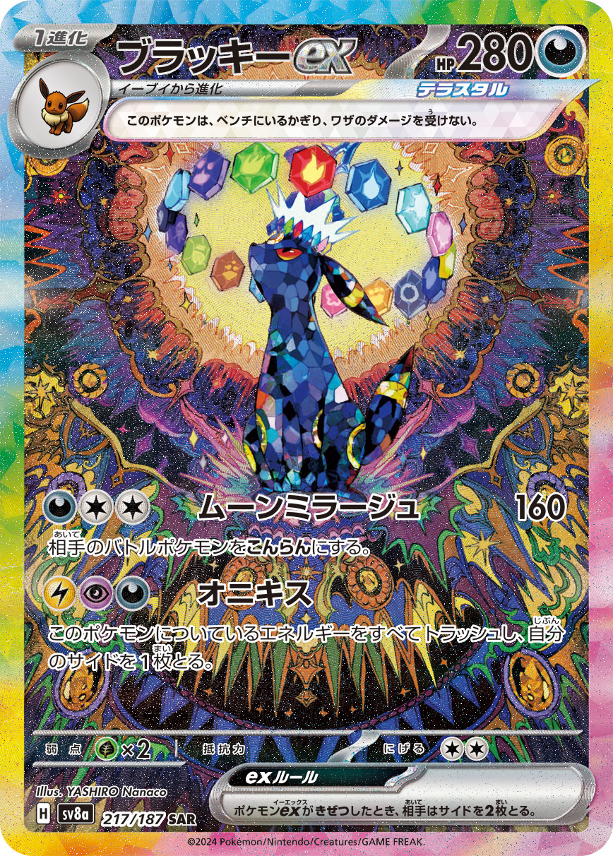 【PSA10】ブラッキーex SAR [SV8a 217/187]