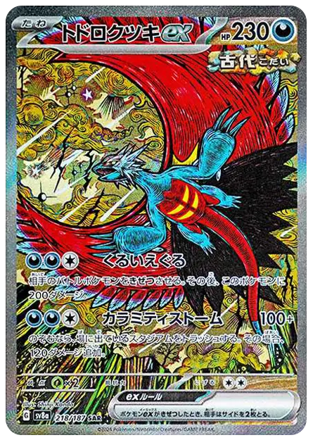 【PSA】トドロクツキex SAR [SV8a 218/187]