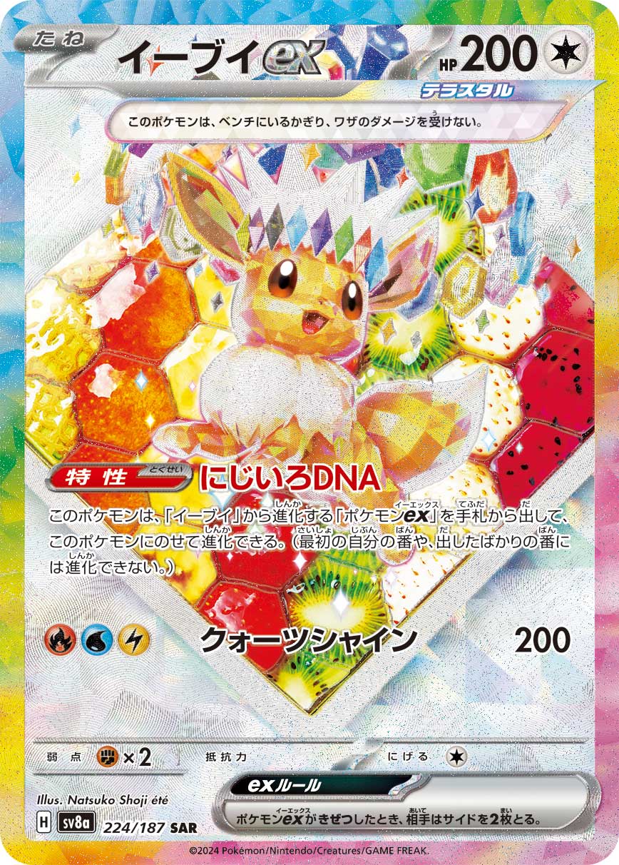 【PSA10】イーブイex SAR [SV8a 224/187]