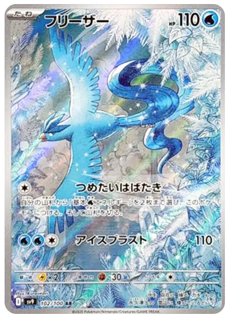 【PSA10】フリーザー AR [SV9 102/100]
