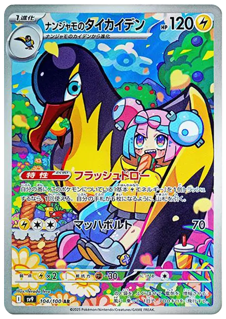 【PSA10】ナンジャモのタイカイデン AR [SV9 104/100]