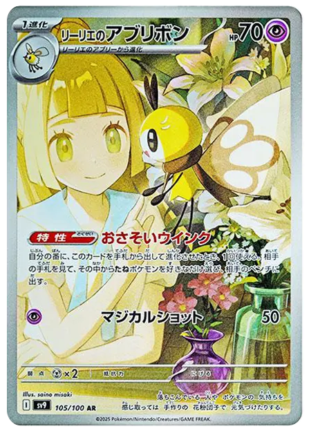 【PSA10】リーリエのアブリボン AR [SV9 105/100]