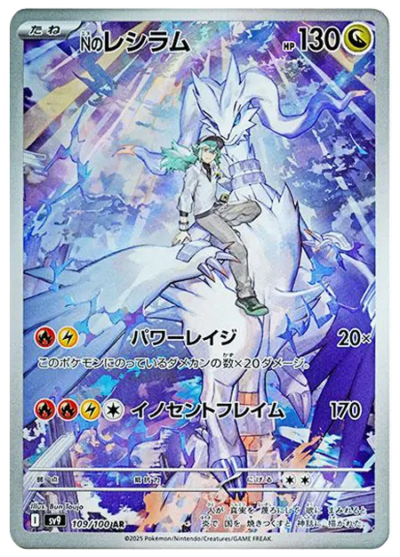 【PSA10】Nのレシラム AR [SV9 109/100]