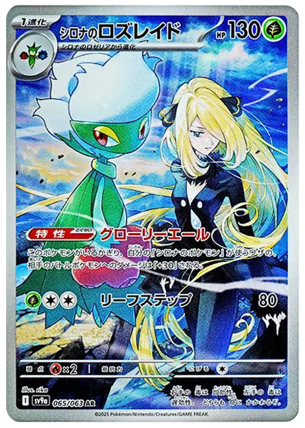 【PSA10】シロナのロズレイド AR [SV9a 065/063]
