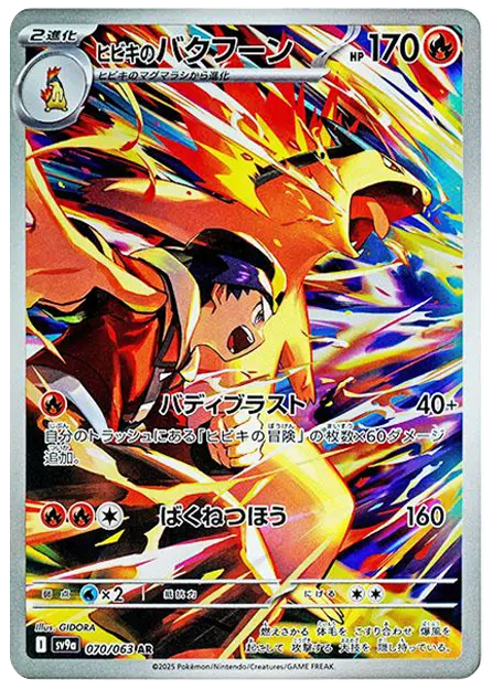 【PSA10】ヒビキのバクフーン AR [SV9a 070/063]
