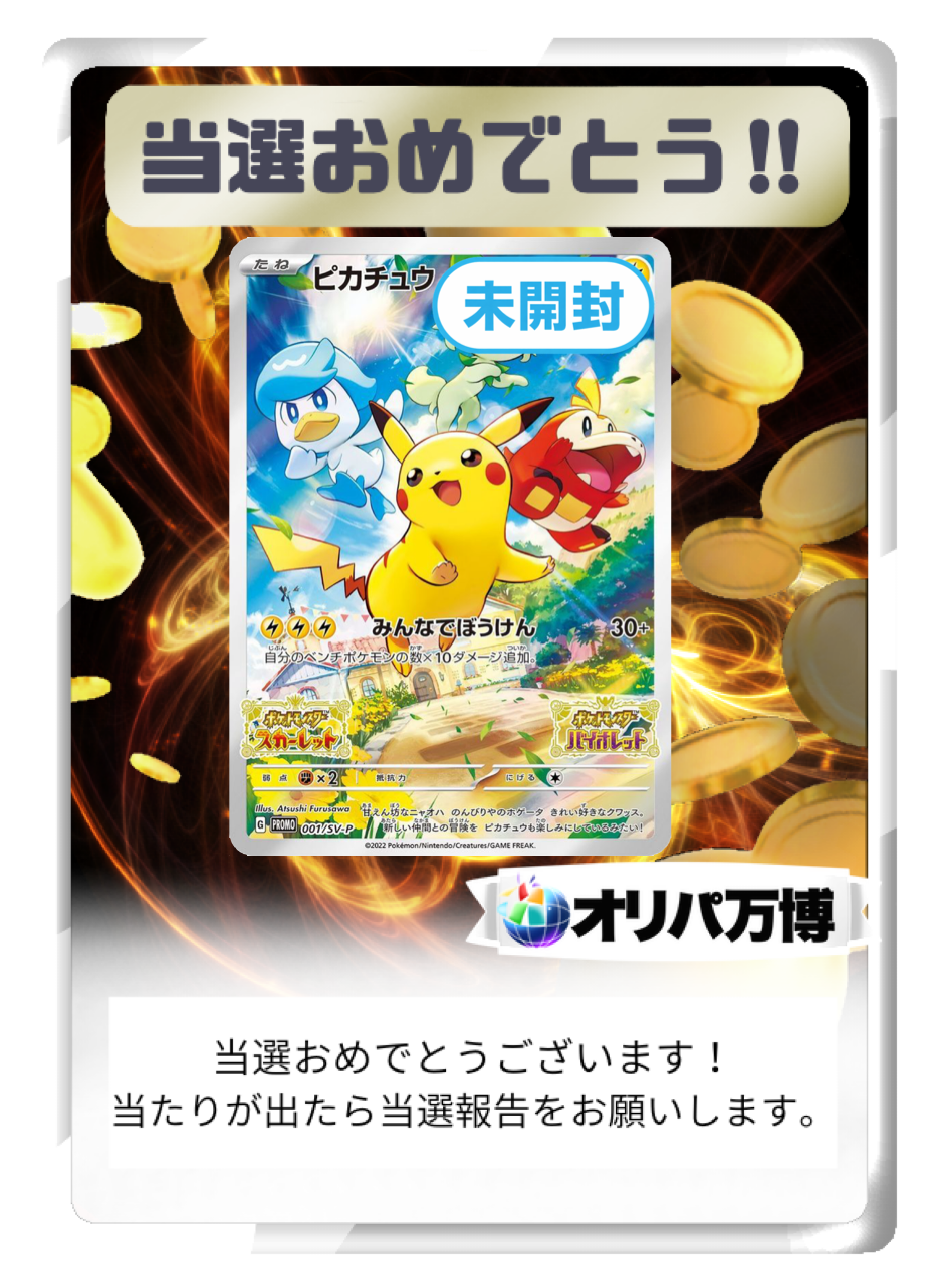 【未開封】ピカチュウ: プロモ [001/SV-P]