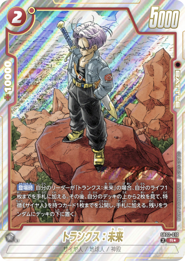 【PSA10】トランクス：未来 R★ [SB02-010]