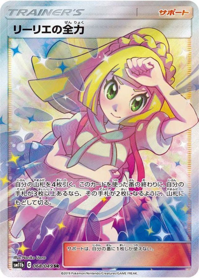 【PSA10】リーリエの全力　SR　{068/049} [sm11b]